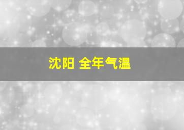 沈阳 全年气温